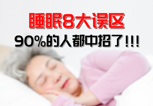 睡眠的8大误区，90%的人都中招了！ 