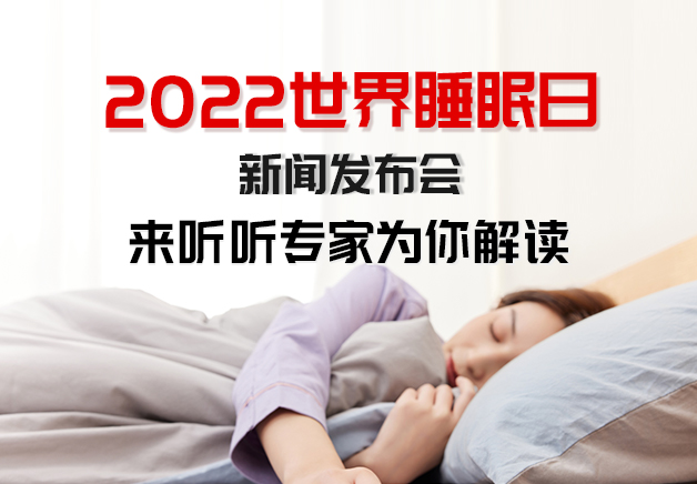 睡眠研究｜2022世界睡眠日新闻发布会，来听睡眠专家为你解读『打鼾』