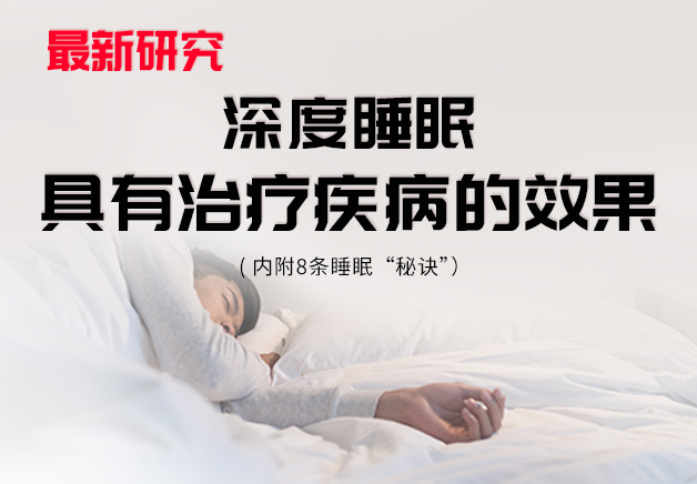 最新研究：深度睡眠具有治疗疾病的效果（内附8条睡眠“秘诀”） 