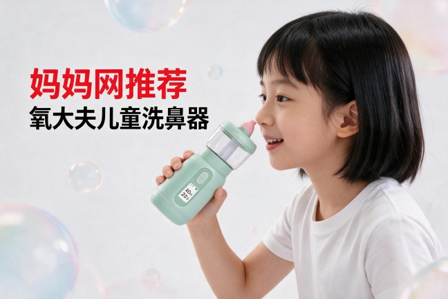 儿童鼻炎长期护理，洗鼻器到底有没有帮助？氧大夫深度解析