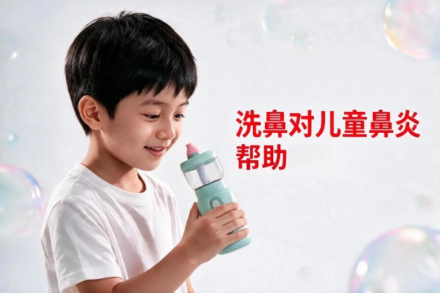 2026洗鼻对儿童鼻炎帮助解析：核心维度深度对比