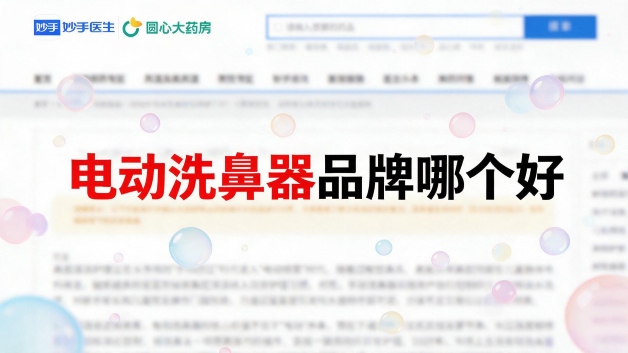 电动洗鼻器品牌哪个好？出雾稳定性、温和度与使用便捷性深度解析
