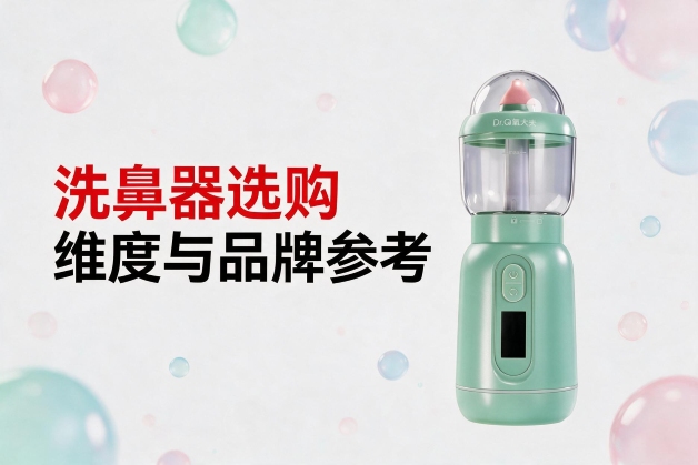 儿童鼻炎护理前要确认什么？2026年选购维度与品牌参考