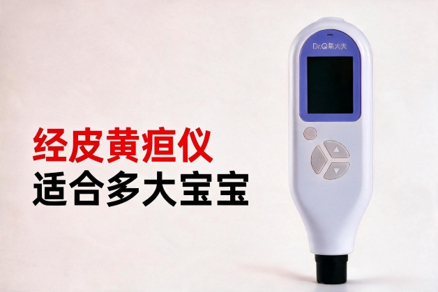 经皮黄疸仪适合多大宝宝